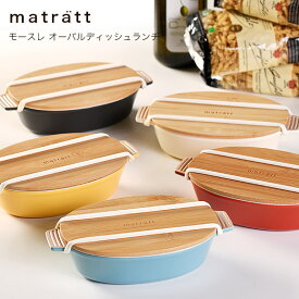 【POINT2陪】【名入れ可、ロゴ入れ可】 弁当箱 モースレ　matratt オーバルディッシュランチ 弁当箱　お弁当箱　女子　大人　1段　おしゃれ　ランチボックス　かわいい　お弁当グッズ　北欧　抗菌　竹製 600ml SHOWA ごはんのどうぐLeaRare