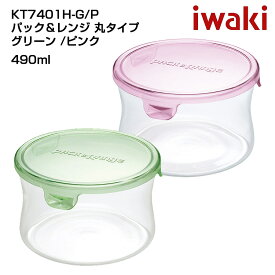 iwaki イワキ パック＆レンジ 丸型タイプ 耐熱ガラス保存容器　パックアンドレンジ　シンプル　おしゃれ　つくりおき　常備菜　便利　漬物　490ml iwaki ごはんのどうぐLeaRare