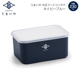 【名入れ可、ロゴ入れ可】うまいや 木目フードコンテナ 大人 ランチボックス コンテナ 保存容器　食洗機対応 レンジ対応 230ml サブヒロモリ Sabu ごはんのどうぐLeaRare