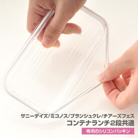 コンテナランチ2段専用シリコンパッキン パーツ 部品 弁当箱 お弁当グッズ サブヒロモリ サブヒロモリ Sabu ごはんのどうぐLeaRare【メール便発送】