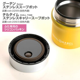 サブヒロモリ Sabu グーテン/チルタイム　ステンレス（キャリー）スープポットふた専用シリコンパッキン パーツ 部品 シリコン パッキン ゴムパッキン 交換 弁当箱 ごはんのどうぐLeaRare【メール便発送】