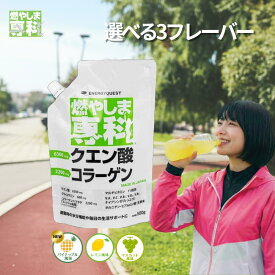燃やしま専科 500g 公式 スポーツドリンク 粉末 パウダー クエン酸 国産 サプリ ドリンク アミノ酸 コラーゲン フィッシュコラーゲン コラーゲンペプチド 水分補給 ダイエット マルチビタミン レモン パイナップル マスカット 500ml ペットボトル 50本 楽天 ランキング 入賞