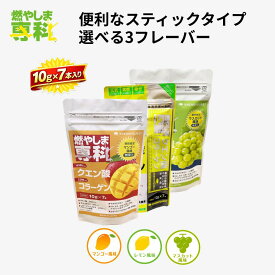 スポーツドリンク 燃やしま専科 スティック 携帯用 7本入り クエン酸 サプリメント 国産 粉末 パウダー ドリンク アミノ酸 コラーゲンペプチド 運動 水分補給 マルチビタミン レモン マスカット マンゴー 楽天 ランキング入賞