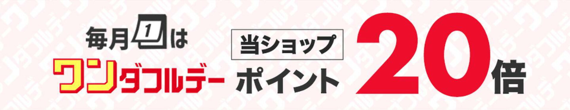 当ショップポイント20倍