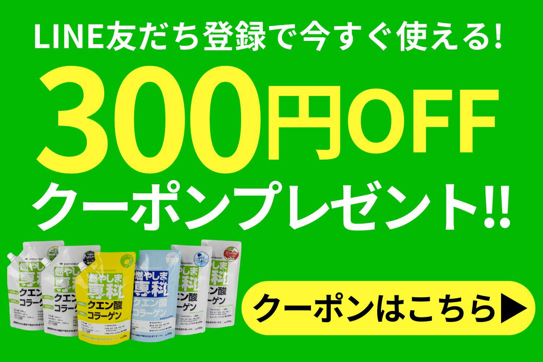 LINEお友達登録で今すぐ使える300円OFFクーポンです。