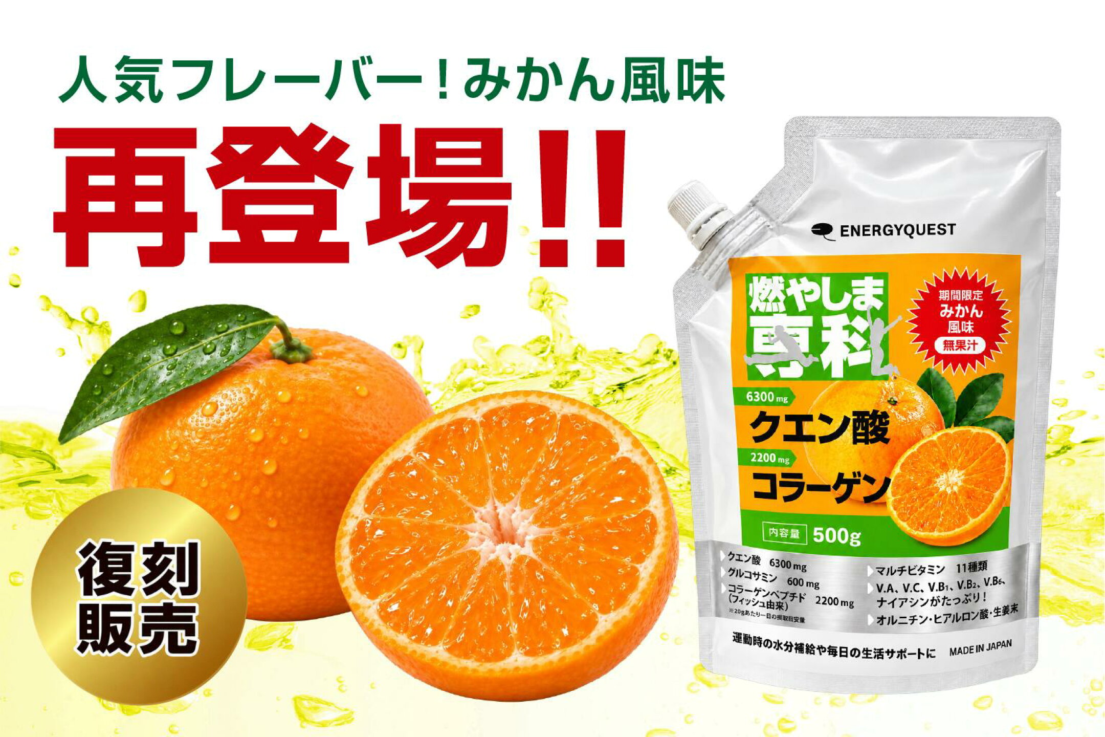 みかん風味復刻販売スタート！
