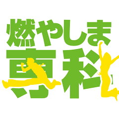 スポーツドリンクの燃やしま専科
