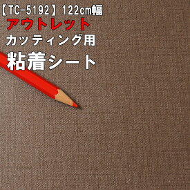 【中古】【アウトレット 粘着 シート】もったいない市 TC-5192【織物クロス】《茶・ブラウン》リアテック お試し 激安 格安 セール カッティング用シート DIY リメイク リフォーム インテリア ステッカー キッチン テーブル 家具 棚 カウンター アンティーク モダン