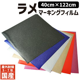 送料無料【122cm×40cm】 ビューカルスターメタルラメ カッティング ラメシート カッティング用シート カーラッピング シール シート ステッカー フィルム ラッピング カスタム パーツ 車 バイク ラメタイプ グリッター DIY