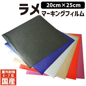 送料無料【20cm×25cm】 ビューカルスターメタルラメ カッティング ラメシート カッティング用シート カーラッピング シール シート ステッカー フィルム ラッピング カスタム パーツ 車 バイク ラメタイプ グリッター DIY