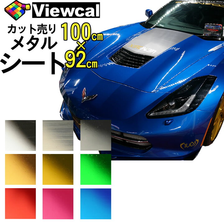楽天市場 ミラーシート ビューカル スターメタル 92cm 100cm 1m カッティング用シート シルバー ゴールド レッド ピンク ヘアライン パーツ シート ステッカー フィルム ラッピング カスタム ドレスアップ ボンネット 車 自動車 バイク 屋外 防水 うちわ