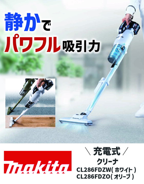 楽天市場】送料無料【充電式クリーナ】マキタ CL286FDZW/CL286FDZO 