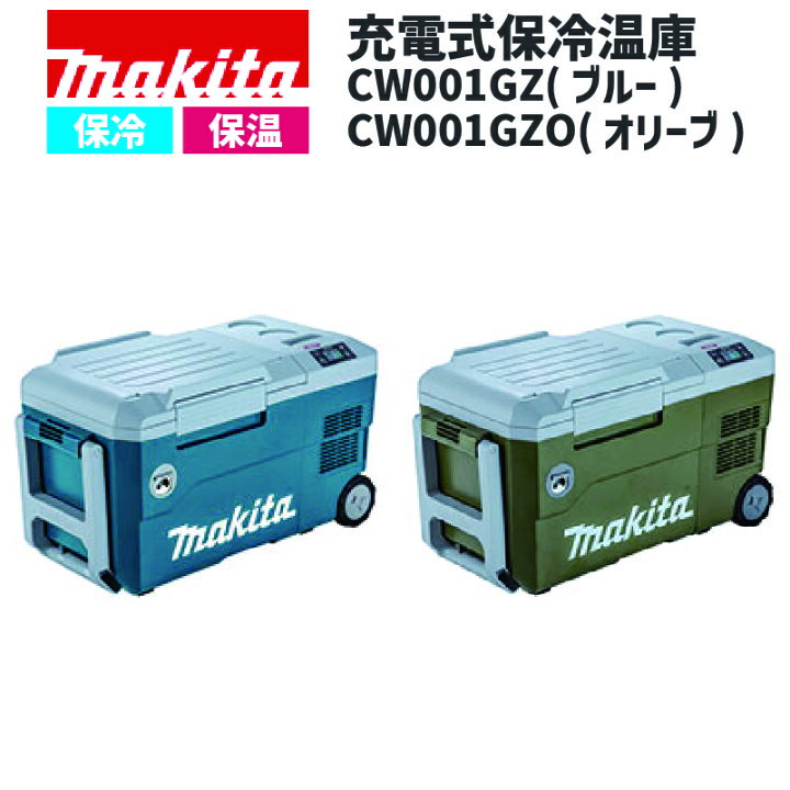楽天市場】送料無料【充電式保冷温庫】マキタ CW001GZ/CW001GZO【3電源 