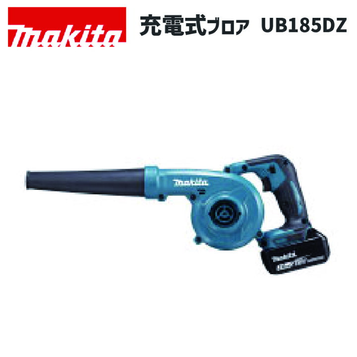 楽天市場】送料無料【充電式ブロア】マキタ UB185DZ【本体のみ 