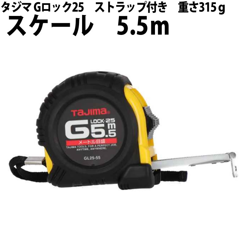 楽天市場】スケール タジマ Gロック25 5.5mストラップ付【ヤヨイ