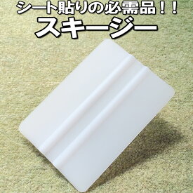 スキージー 1枚販売 粘着シートやステッカー貼り道具 エア抜き 圧着 シワ伸ばしに【10枚までメール便で送料200円】