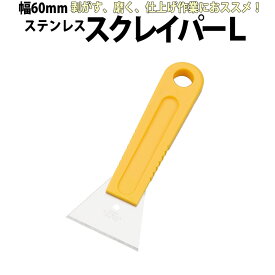 スクレーパーL ヤヨイ　330-295 ステンレスブレード一体型【2個までメール便対応 送料200円】