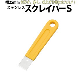 スクレーパーS ヤヨイ　330-293 ステンレスブレード一体型【2個までメール便対応 送料200円】