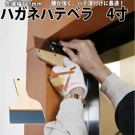 【ハガネパテベラ4寸】 ヤヨイ 346-051 腰のあるハガネ製パテベラ パテの薄付けに最適 下地処理 パテ打ち 粉パテ打ち 下地調整