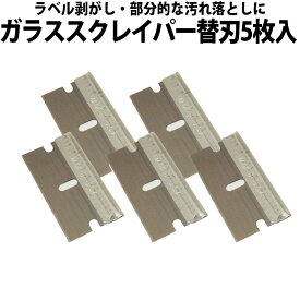 ガラススクレイパー替刃5枚入 ヤヨイ　330-208 本体にラクラク交換・経済的【5セットまでメール便対応 送料200円】