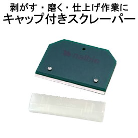 ナルビー スクレーパー【330-347/330-348】【2個までメール便対応】 ガラスフィルム-窓フィルム/窓ガラスのお掃除グッズ/プロ仕様-業務用シール剥がし、汚れ落としに！磨くなど仕上げ・DIY作業にも！ 安全カバー付き