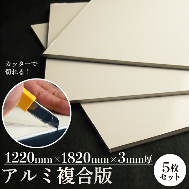 楽天市場】【送料無料】アルミ複合板（ソレイタ）5枚セット 1220×1820 