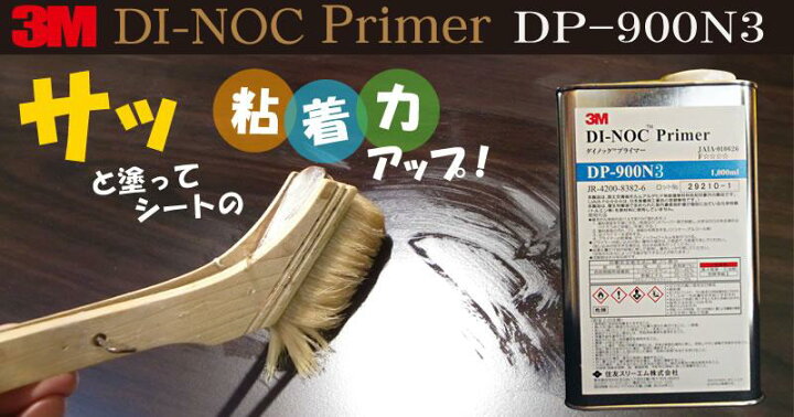 楽天市場】3Mダイノック プライマー1L (6缶セット) DP-900N3 粘着 
