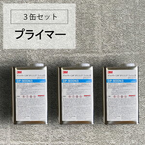 【ダイノック 3缶だと送料お得】3M DI-NOCプライマー 1kg缶×3缶/DP-900N3/DP900N3/シート/カッティング用シート/下地/接着/補強/サンゲツ/リアテック/リンテック/パロア/ベルビアン/塩ビ/木目/ウォー