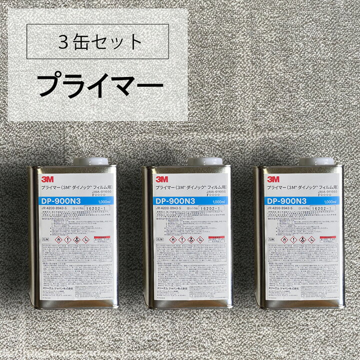 楽天市場】【ダイノック 3缶だと送料お得】3M DI-NOCプライマー 1kg缶 