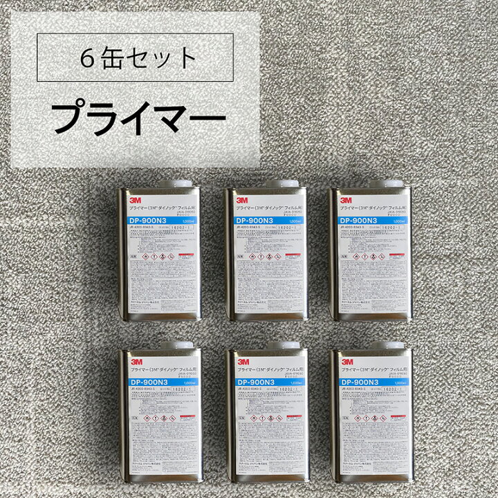 楽天市場】【ダイノック 6缶だと送料無料】3M DI-NOCプライマー 1kg缶 