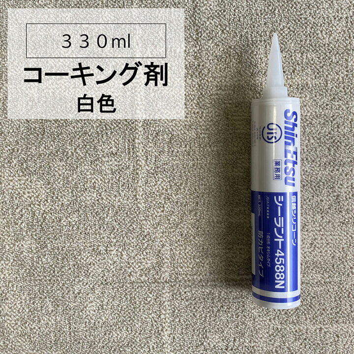 楽天市場】【1本売り】 シーリング剤 シーラント 4588 白 ホワイト  