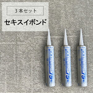 セキスイボンド#75 <3本セット> 臭いが少なくて使いやすい! 【浴室/パネル/パネル工法/セキスイ/ボンド】