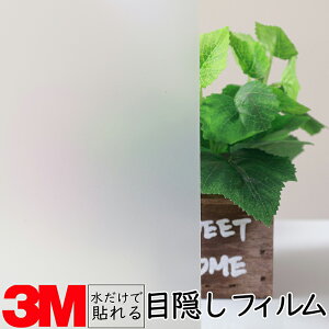 送料無料【幅1180mm】3M ガラス用フィルム ミルキー【型板・すりガラス用フィルム】窓 ガラス 台風 地震 災害 エコ 強風 シート フィルム 透明 目隠し ミラー すりガラス 熱中症 防寒 暑さ 寒