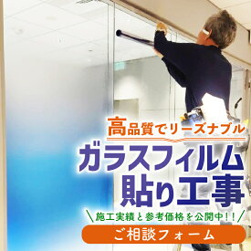 【無料ご相談】窓・ガラスフィルム施工【インテリア・内装工事-見積り無料】【in福岡】 賃貸-マンション・アパート・住宅・お店・ホテル・店舗 リフォーム・リノベーション