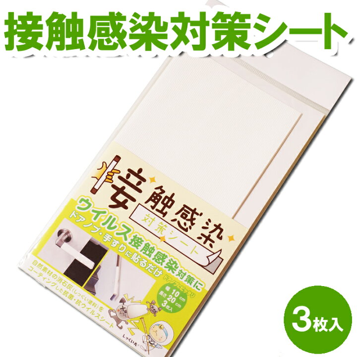 楽天市場】【メール便 送料無料】どこでも貼れる 接触感染対策シート 
