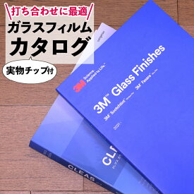 ガラス フィルム、ウィンドウフィルム【カタログ・見本帳】3M ファサラ スコッチティント サンゲツ DIY お試し 打ち合わせ エアコン 節電 断熱 遮熱 紫外線 uv 飛散防止 デザイン 透明 スモーク ミラー 装飾 目隠し プライバシー ステンドグラス 窓飾り 窓