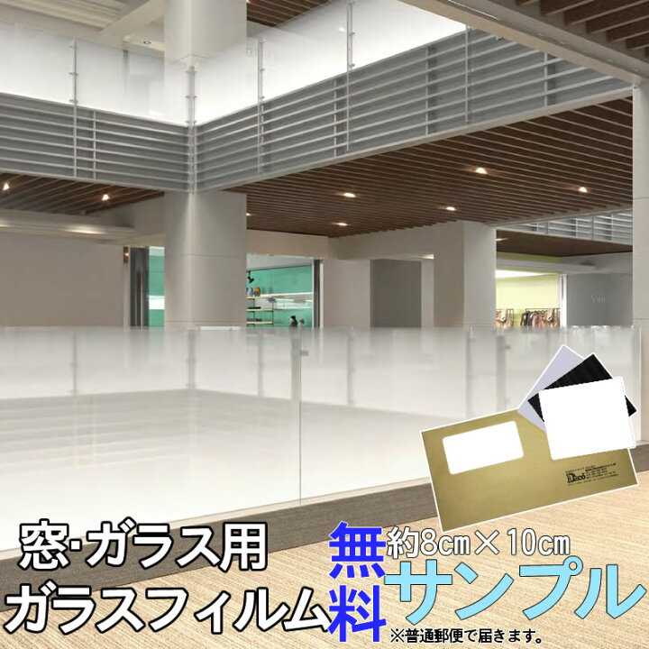 楽天市場 ガラスフィルム 見本 お試し 無料サンプル 窓ガラスのdiyで節電対策 窓断熱 Uvカット 紫外線対策 虫よけ 目隠し 顔やお肌 家具 畳 シミ シワ 日焼け止め 防止 直射日光 熱線 西日対策 シート フィルム 窓フィルム サンゲツ リリカラ お試し