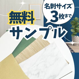 【無料サンプル】粘着シート ガラスフィルム 浴室パネル (お一人様3点まで) 【普通郵便で発送】 色味・質感を見れる 名刺サイズのサンプル