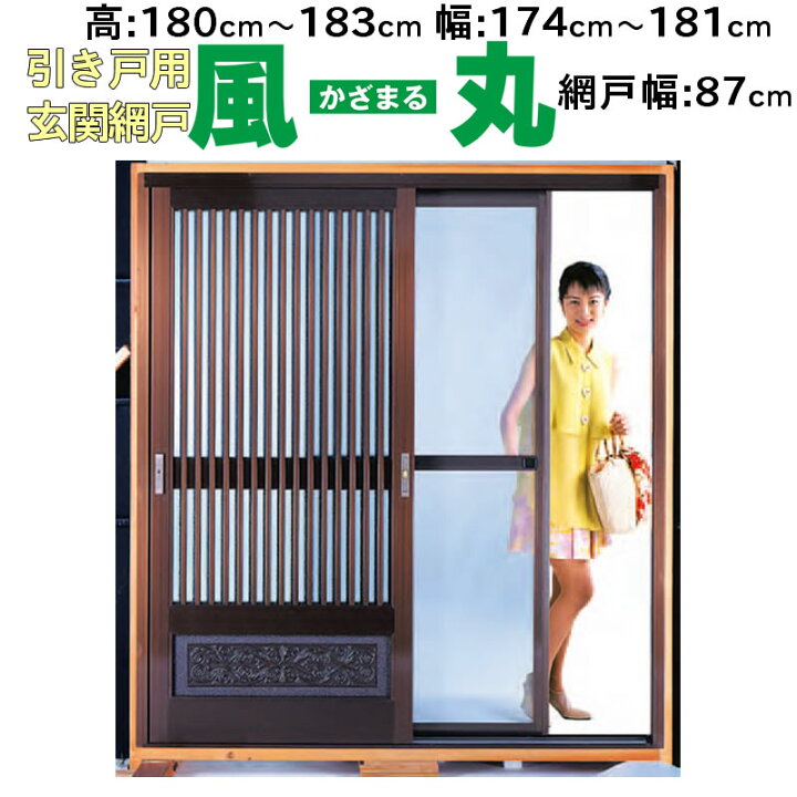 楽天市場 業者専用 引き戸用 送料無料 風丸 高さ 180 1cm 幅 174 181cm 網戸幅87cm Skm 2 枠 部品 ブロンズ ネット グレー セイキ販売 出入口用 玄関引戸用網戸 玄関 引き戸 暑さ 対策 猛暑 エコ 保冷 涼しい 模様替えショップ デコ