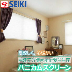 【日本製】ハニカム スクリーン 採光 スタンダードタイプ【セイキ販売】シェード ブラインド 断熱 遮熱 目隠し 日よけ 蜂の巣構造 不織布生地 断熱壁　保温 保冷 節電 省エネ 取付簡単 プリーツスクリーン ロールスクリーン オーダー 無地 インテリア 夏対策 冬対策 エコ