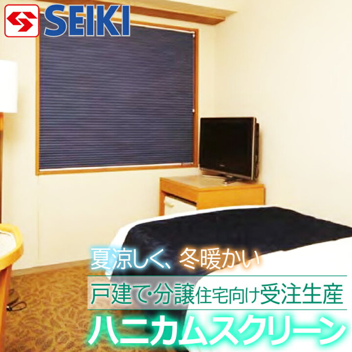 楽天市場】【日本製】ハニカム スクリーン 遮光 スタンダードタイプ 