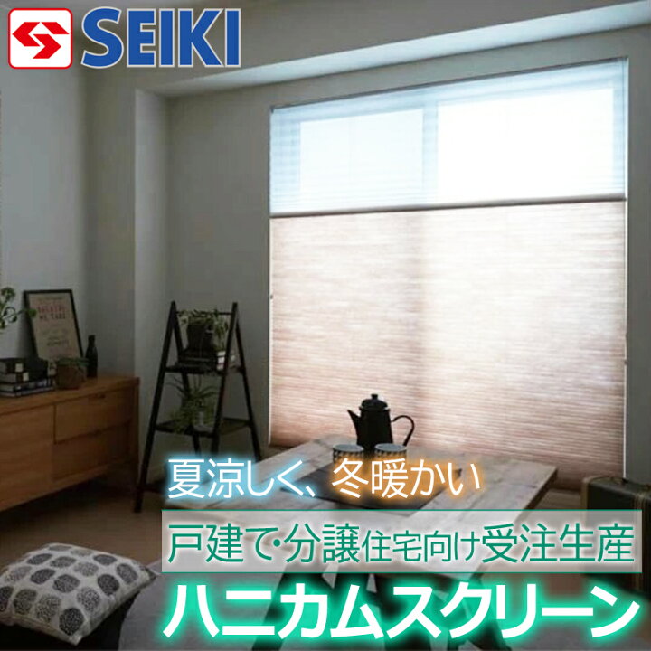 楽天市場】【日本製】ハニカム スクリーン 採光 ツインタイプ【セイキ 