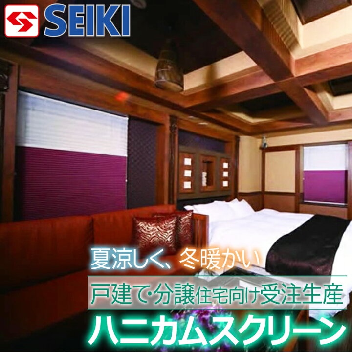 楽天市場】【日本製】ハニカム スクリーン 遮光 ツインタイプ【セイキ 