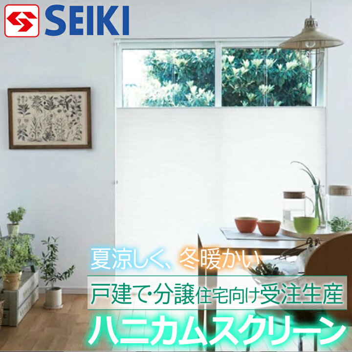 楽天市場】【日本製】ハニカム スクリーン 採光 ツーウェイタイプ 