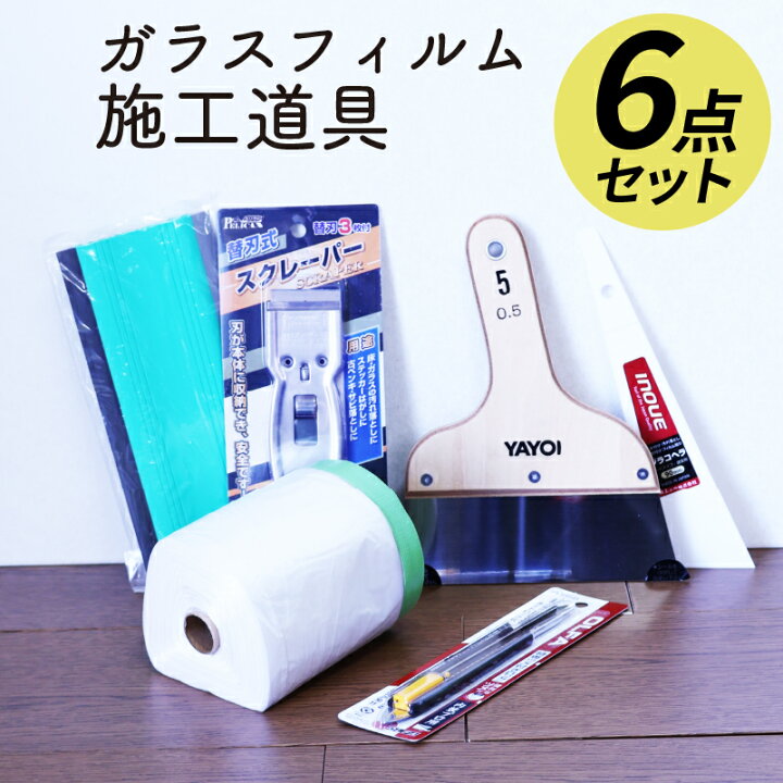 楽天市場】ガラスフィルム施工道具6点セット【送料無料】 ガラス 