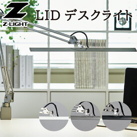 【LED】デスクライト Z-LIGHT【LED】Zライト インテリア 雑貨 アート 照明 器具 デスク 学習 机 卓上 目に優しい スポットライト 作業 ネイル ライト 山田 yamada led デスク 会社 明るい