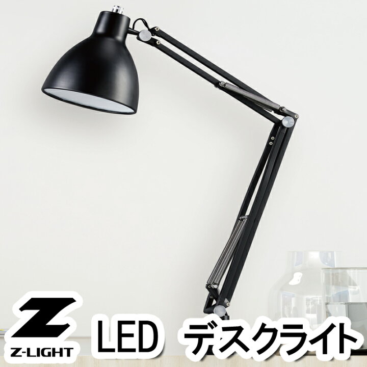 楽天市場】【LED】デスクライト Z-LIGHT【LED】Zライト 