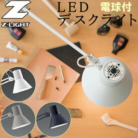 【LED】デスクライト Z-LIGHT【LED】Zライト インテリア 雑貨 アート 照明 器具 デスク 学習 机 卓上 目に優しい スポットライト 作業 ネイル ライト 山田 yamada led デスク 会社 明るい