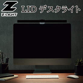 【LED】デスクライト Z-LIGHTZライト インテリア 雑貨 アート 照明 器具 デスク 学習 机 卓上 目に優しい スポットライト 作業 ネイル ライト 山田 yamada デスク 明るい 子供