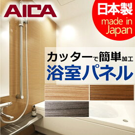 【浴室用パネル】アイカ バスフィット パネル(木目) 910mm×2,430mm 1枚or2枚売り 日本製 ユニットバス タイルなどの壁材に使える 水廻り用化粧板